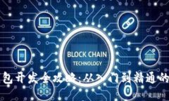 区块链钱包开发全攻略：从入门到精通的视频教