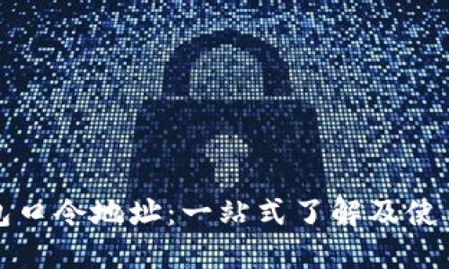 TP钱包口令地址：一站式了解及使用指南