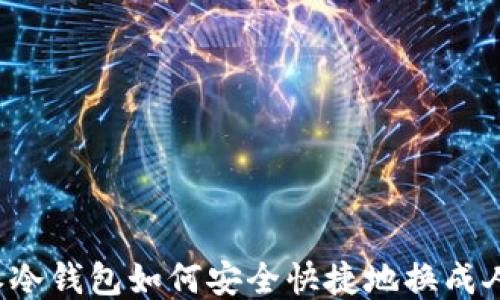 
比特派冷钱包如何安全快捷地换成人民币？