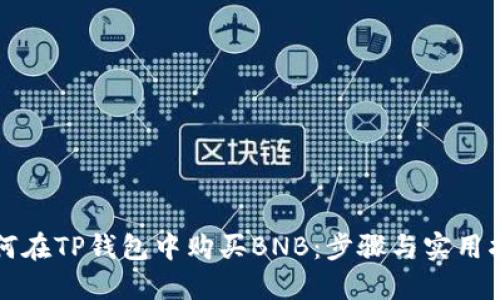 如何在TP钱包中购买BNB：步骤与实用指南