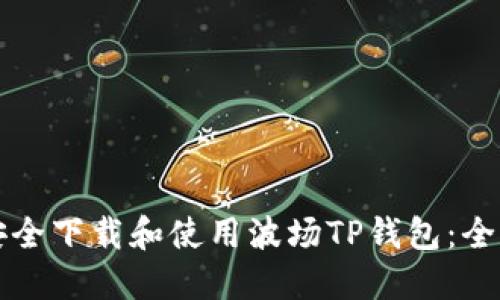 如何安全下载和使用波场TP钱包：全面指南