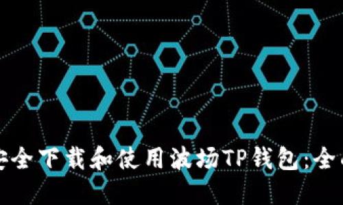 如何安全下载和使用波场TP钱包：全面指南