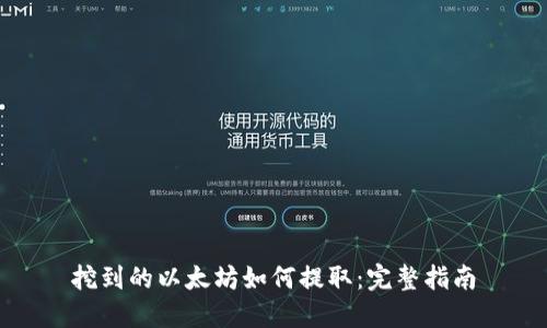 挖到的以太坊如何提取：完整指南