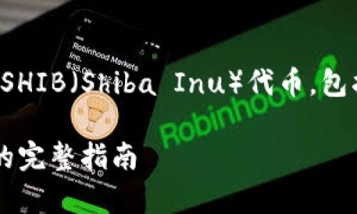 在此，我将为您详细介绍如何在TP钱包中购买SHIB（Shiba Inu）代币，包括相关的步骤和注意事项。以下是内容的结构：

如何在TP钱包中购买SHIB（Shiba Inu）代币的完整指南