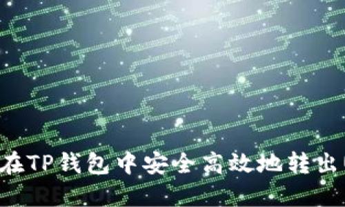 如何在TP钱包中安全高效地转出USDT