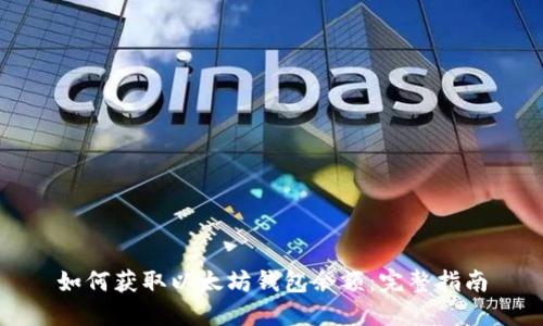 如何获取以太坊钱包余额：完整指南