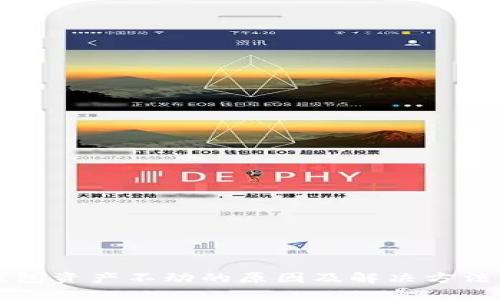 TP钱包资产不动的原因及解决方法解析