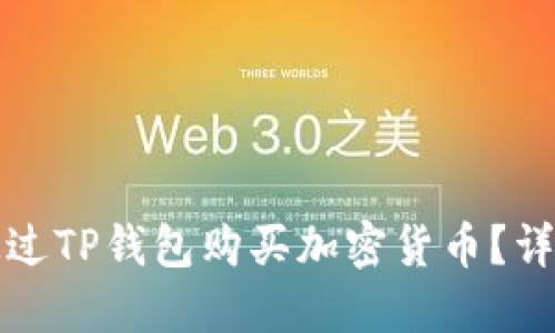 如何通过TP钱包购买加密货币？详细指南