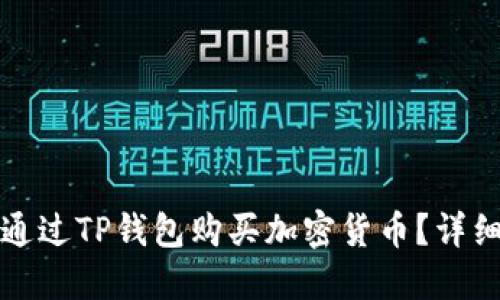 如何通过TP钱包购买加密货币？详细指南