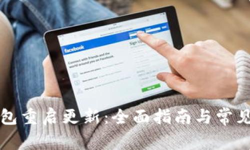 以太坊钱包重启更新：全面指南与常见问题解答