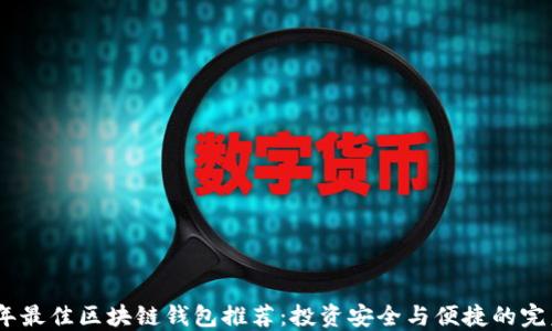 
2023年最佳区块链钱包推荐：投资安全与便捷的完美结合