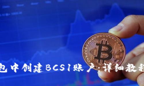 如何在TP钱包中创建BCS1账户：详细教程与实用技巧