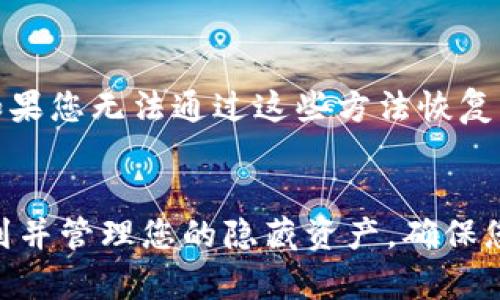 TP钱包隐藏资产在哪里找？完整指南及常见问题解析

TP钱包, 隐藏资产, 数字货币/guanjianci

引言
随着数字货币的迅猛发展，越来越多的人选择使用电子钱包来存储和管理他们的资产。在众多电子钱包中，TP钱包因其安全性和用户友好的界面而受到广泛欢迎。然而，许多用户在使用TP钱包时可能会遇到一些问题，其中之一就是如何找到隐藏的资产。本文将为您详细介绍TP钱包隐藏资产的位置，并提供一些实用技巧，帮助您更好地管理您的数字资产。

TP钱包简介
TP钱包是一款功能强大的数字货币钱包，支持多种主流的数字资产，包括比特币、以太坊和其他众多代币。它具有安全性高、操作简便等特点，使得用户能够轻松管理他们的数字资产。TP钱包的隐私功能允许用户隐藏某些资产，以保护用户的隐私和安全。但很多用户在需要查看这些隐藏资产时往往不知所措。

如何查看TP钱包中的隐藏资产
要查看TP钱包中隐藏的资产，用户可以按照以下步骤进行操作：
ol
    li打开TP钱包应用，输入您的密码或通过生物识别技术解锁。/li
    li在主界面上，寻找“资产”或“钱包”选项，点击进入。/li
    li在资产页面，会有一个“隐藏的资产”或“查看隐藏资产”的选项。点击此选项。/li
    li系统可能会要求您提供一些额外的安全验证，例如输入交易密码或进行人脸识别。/li
    li验证通过后，您就可以查看所有隐藏的资产了。您可以选择将这些资产重新显示在主资产列表中。/li
/ol
此外，确保您的应用已经更新到最新版本，以避免由于版本问题导致的功能缺失。

常见问题解答
h4问题1: 为什么要隐藏TP钱包中的资产？/h4
隐藏资产的主要原因是为了保护用户的隐私。对于某些用户来说，他们希望在朋友或家人面前保留某些资产的私密性。此外，隐藏功能可以帮助用户更好地管理资产，使得他们能专注于重要的投资，而不被其他资产干扰。

h4问题2: 如何隐藏TP钱包中的资产？/h4
若您希望隐藏某些资产，只需在资产列表中长按资产后，选择“隐藏”选项。您可以根据个人需求定期调整哪些资产需要显示或隐藏。要隐藏资产，记得在设置中启用隐藏功能，确保您能够有效管理资产的可见性。

h4问题3: 如何保护TP钱包的安全？/h4
保护TP钱包安全的几种方法包括：使用强密码、启用两步验证、定期更新钱包应用程序，以及不与他人分享您的私钥和密码。此外，保持警惕，防止 phishing 攻击和恶意软件的侵扰。定期备份您的钱包也是确保资产安全的重要措施。

h4问题4: TP钱包支持哪些数字资产？/h4
TP钱包支持多种主流数字资产，包括但不限于比特币（BTC）、以太坊（ETH）、Ripple（XRP）、Litecoin（LTC）等。此外，它也支持许多ERC-20和其他类型的代币。用户可以随时在应用的更新日志中查看最新支持的资产列表。

h4问题5: 如果忘记了TP钱包的密码，我该怎么办？/h4
如果您忘记了TP钱包的密码，不用担心，大多数数字钱包都提供了密码重置或恢复功能。您可以通过注册时提供的邮箱或手机号码进行验证，按照提示重置密码。如果您无法通过这些方法恢复访问，您可能需要查看是否有备份的助记词或私钥。

总结
TP钱包是一款出色的数字货币管理工具，而隐藏资产的功能使得用户能够在保护隐私的状态下管理其数字资产。通过本文提供的步骤和信息，您应该能够顺利找到并管理您的隐藏资产，确保您的金融投资可以更加安全和高效。同时，保持对数字货币行业最新动态的关注，以及不断提升自身的安全意识，是保护资产安全的关键。