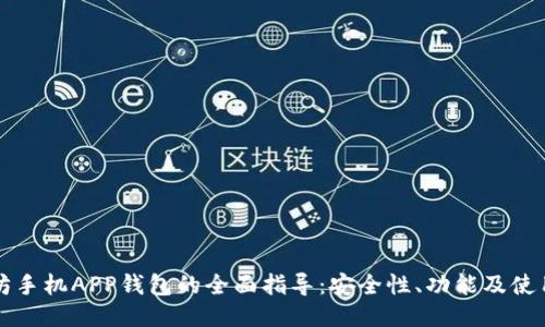 以太坊手机APP钱包的全面指导：安全性、功能及使用技巧