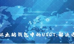 如何找回以太坊钱包中的USDT：解决方案与技巧