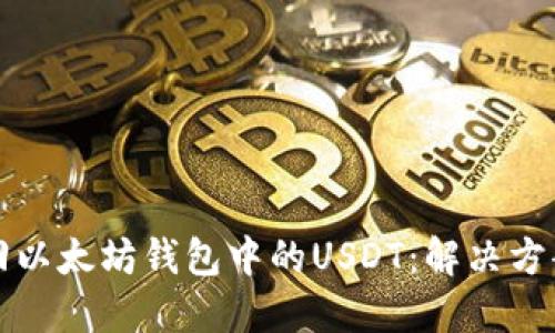 如何找回以太坊钱包中的USDT：解决方案与技巧