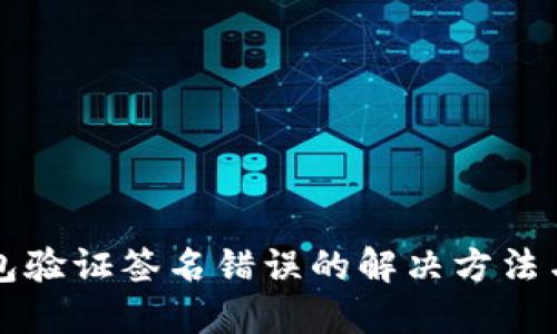 TP钱包验证签名错误的解决方法与指南