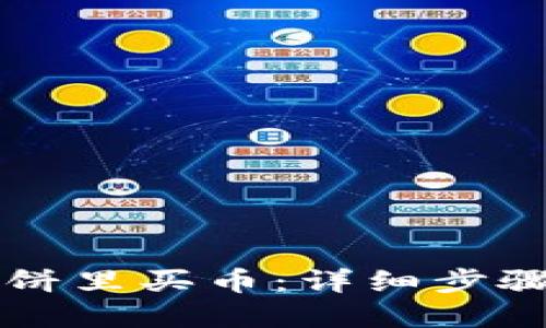 如何在TP薄饼里买币：详细步骤与实用指南