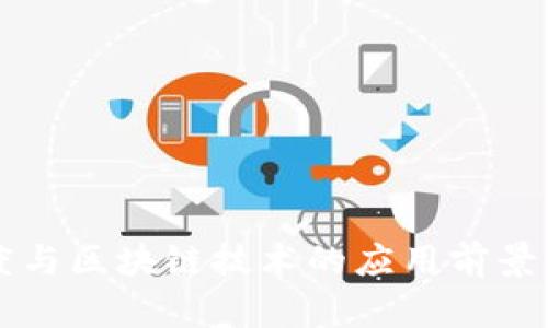 百度与区块链技术的应用前景分析