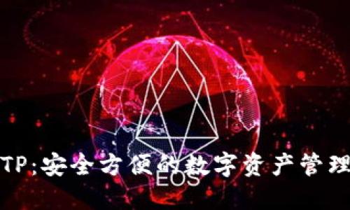 数字TP：安全方便的数字资产管理工具