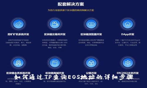 如何通过TP查询EOS地址的详细步骤