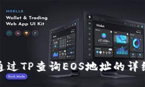 如何通过TP查询EOS地址的详细步骤