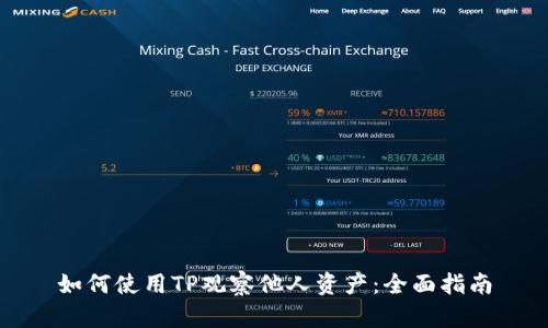 如何使用TP观察他人资产：全面指南