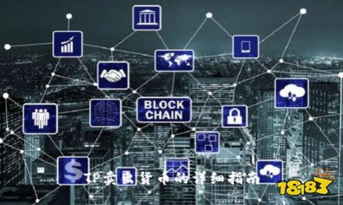 TP卖出货币的详细指南