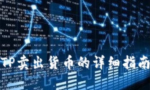 TP卖出货币的详细指南