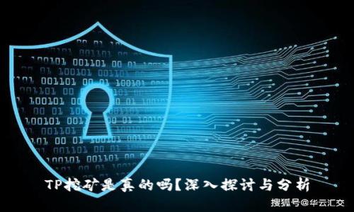 TP挖矿是真的吗？深入探讨与分析