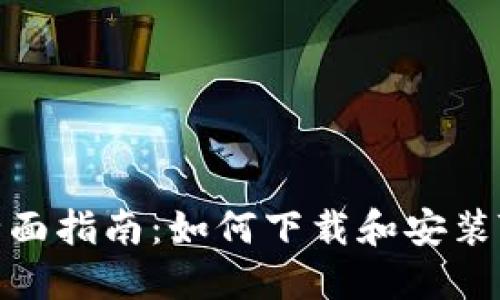 全面指南：如何下载和安装TP
