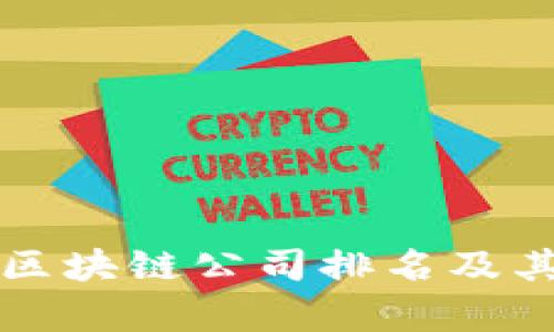 全球最大的区块链公司排名及其影响力分析