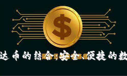 全面解析TP与泰达币的结合：安全、便捷的数字资产管理之道