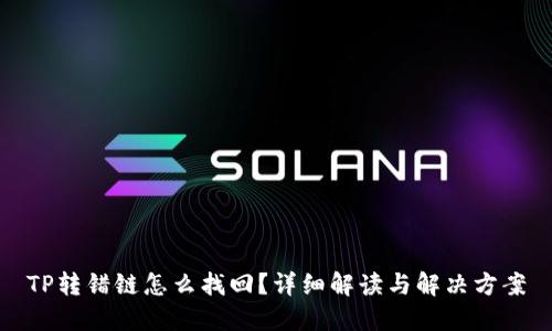 TP转错链怎么找回？详细解读与解决方案