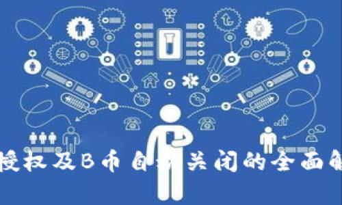 TP授权及B币自动关闭的全面解析