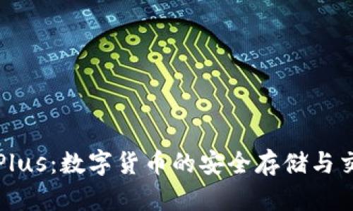 比特币与Plus：数字货币的安全存储与交易新选择