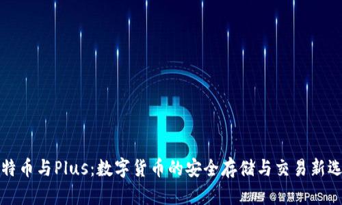 比特币与Plus：数字货币的安全存储与交易新选择