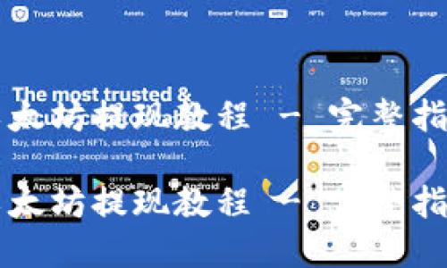 以太坊提现教程 - 完整指南

以太坊提现教程 - 完整指南