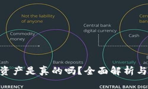 TP400亿资产是真的吗？全面解析与深度探讨