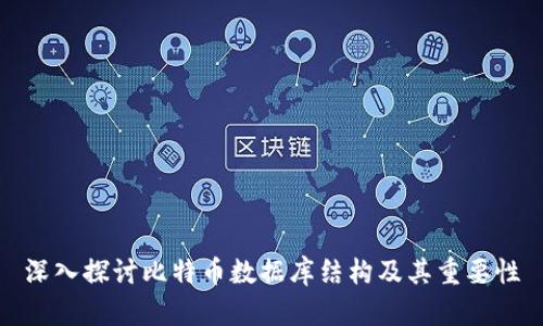深入探讨比特币数据库结构及其重要性