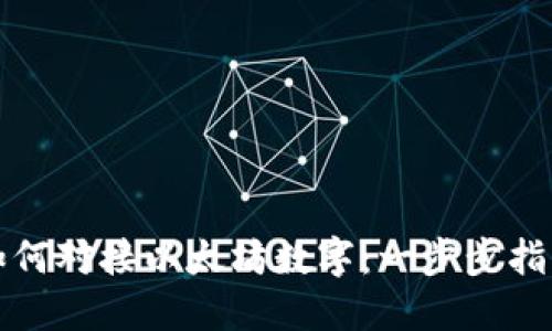 如何对接以太坊数字:一步步指南