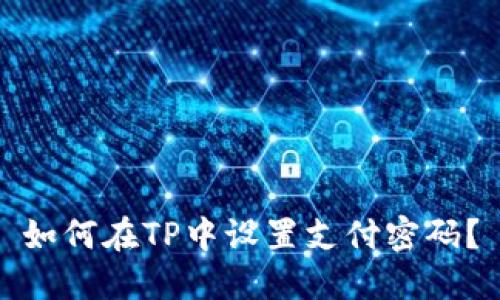 如何在TP中设置支付密码？