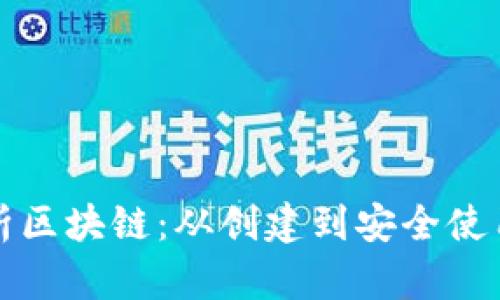 深入解析区块链：从创建到安全使用全教程