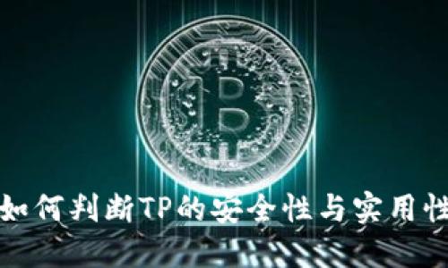 如何判断TP的安全性与实用性