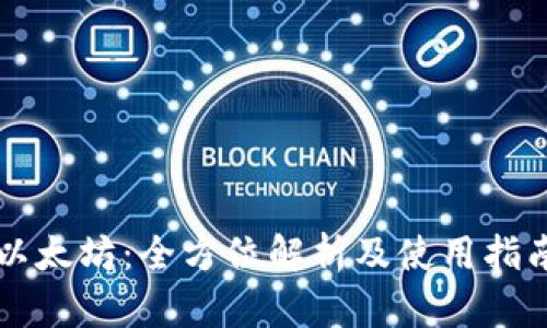 以太坊：全方位解析及使用指南