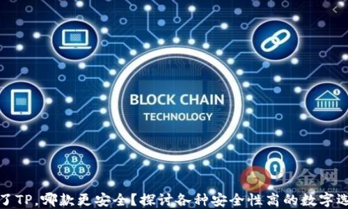 
除了TP，哪款更安全？探讨各种安全性高的数字选择