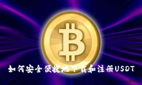如何安全便捷地下载和注册USDT