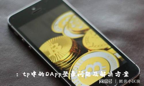 : tp中的DApp登录问题及解决方案