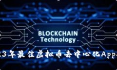 2023年最佳虚拟币去中心化App推荐
