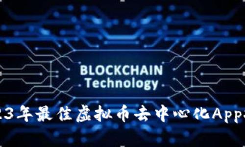 2023年最佳虚拟币去中心化App推荐